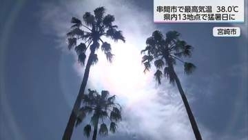 「水道水がぬるま湯のよう」串間市で観測史上最高の38.0℃　意識不明の搬送者も出る危険な暑さ