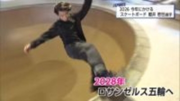 「２年後のロス五輪で金メダルを」今年にかける　スケートボード・櫻井壱世選手
