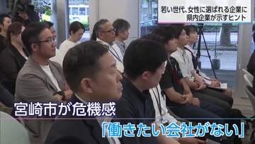 「働きたい会社がない」宮崎市の深刻な女性流出　若者の本音と働き方改革で挑む企業たちの挑戦