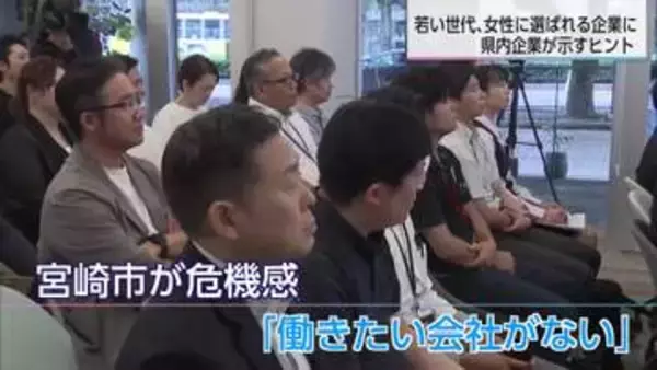 「働きたい会社がない」宮崎市の深刻な女性流出　若者の本音と働き方改革で挑む企業たちの挑戦