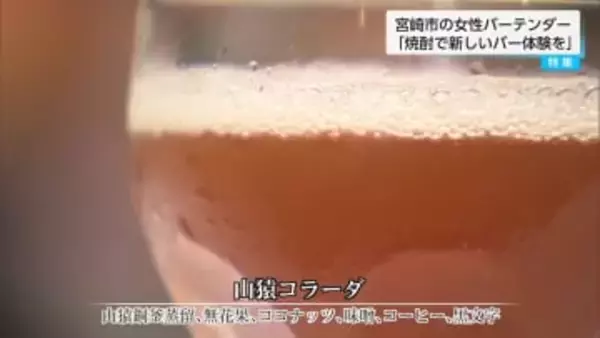 【特集】世界一のバーテンダーが宮崎の焼酎でイベント　焼酎カクテルを提供