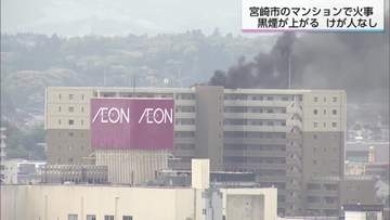 防水工事中に塗料の缶が燃える　宮崎市のマンション屋上で火事　けが人なし