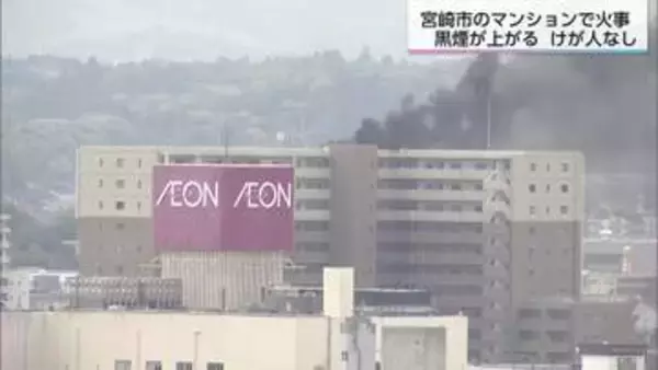 防水工事中に塗料の缶が燃える　宮崎市のマンション屋上で火事　けが人なし