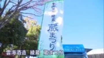 お酒とグルメを楽しむ！　雲海酒造　綾蔵　蔵まつり始まる