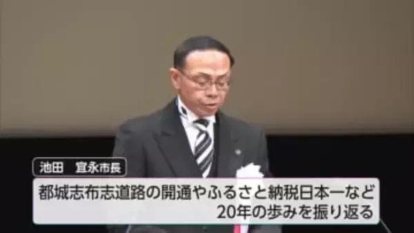 次の20年の発展へ　都城市で新市誕生20周年記念式典