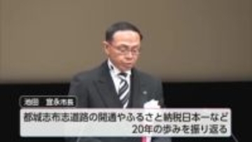 次の20年の発展へ　都城市で新市誕生20周年記念式典