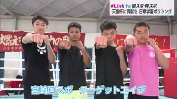 ＃Link to 国スポ・障スポ　天皇杯めざすチーム宮崎・日章学園高校ボクシング部