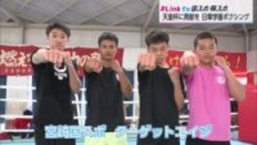 ＃Link to 国スポ・障スポ　天皇杯めざすチーム宮崎・日章学園高校ボクシング部