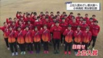 「伝統のタスキから強豪のタスキへ」　都大路を前に　小林高校男女駅伝部