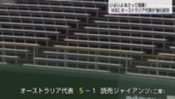 WBCオーストラリア代表が宮崎で巨人と強化試合　2本塁打放ち5対1で勝利