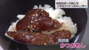 日南市の小学生がかつおめし作りに挑戦　地産地消への関心高めよう！