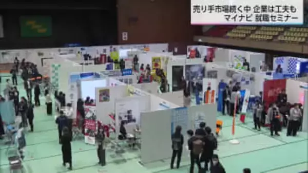 企業選びのキーワードは「安定」　厳しい人材確保競争・マイナビ合同企業説明会