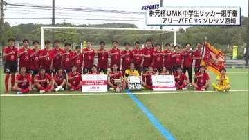 64チームの頂点に立ったのは…　桝元杯UMK中学生サッカー選手権決勝