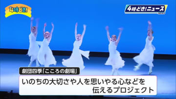 劇団四季が小学生を招待　いのちの大切さや人を思いやる心伝えるミュージカル