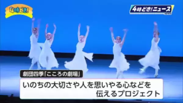 劇団四季が小学生を招待　いのちの大切さや人を思いやる心伝えるミュージカル