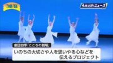 劇団四季が小学生を招待　いのちの大切さや人を思いやる心伝えるミュージカル