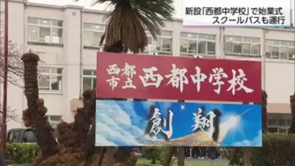 西都市の中学校再編　西都中学校としてスタート　スクールバスでの登校も
