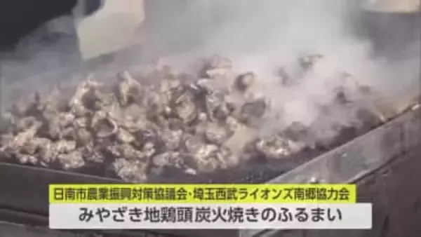 埼玉西武ライオンズファンへ　日南市の特産「みやざき地頭鶏」と「完熟きんかんたまたま」のふるまい
