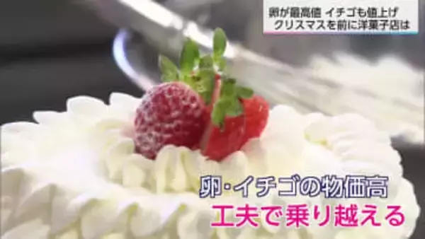卵が最高値を記録　イチゴも値上がり　クリスマス前の洋菓子店にも影響が