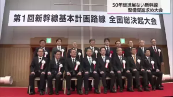 53年動きなし…新幹線の整備にむけ知事などが初めての総決起大会