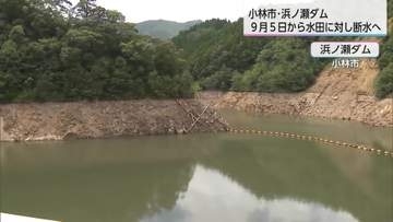 小林市の浜ノ瀬ダム 9月5日から順次 西諸地区の水田で断水へ