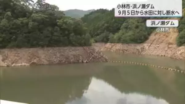 小林市の浜ノ瀬ダム 9月5日から順次 西諸地区の水田で断水へ