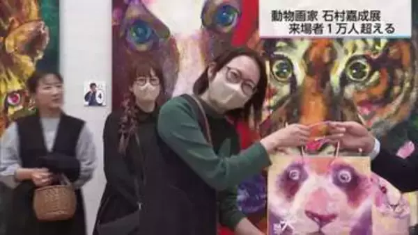 「引き込まれますね、ずっと見ていたいです」動物画家・石村嘉成展 1万人来場セレモニー