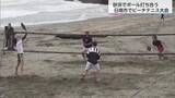 「年齢問わず楽しめるのが魅力　日南市でビーチテニス大会」の画像1