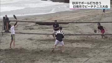 年齢問わず楽しめるのが魅力　日南市でビーチテニス大会