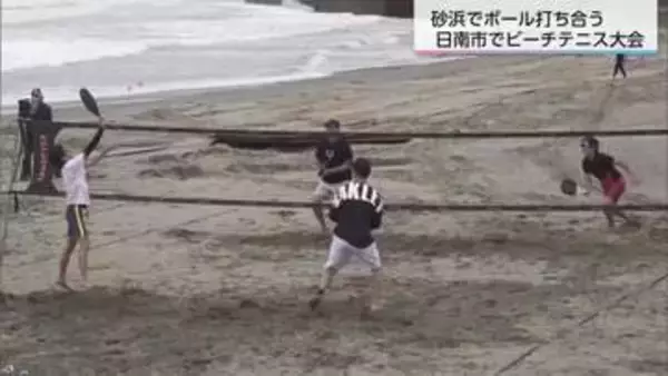 年齢問わず楽しめるのが魅力　日南市でビーチテニス大会