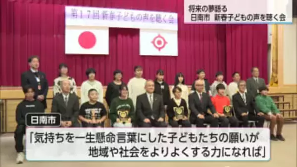 「大好きな日南、僕はこの日南で必ず夢をかなえます」新春子どもの声を聴く会