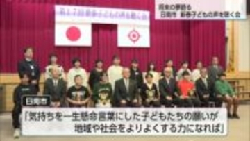 「大好きな日南、僕はこの日南で必ず夢をかなえます」新春子どもの声を聴く会