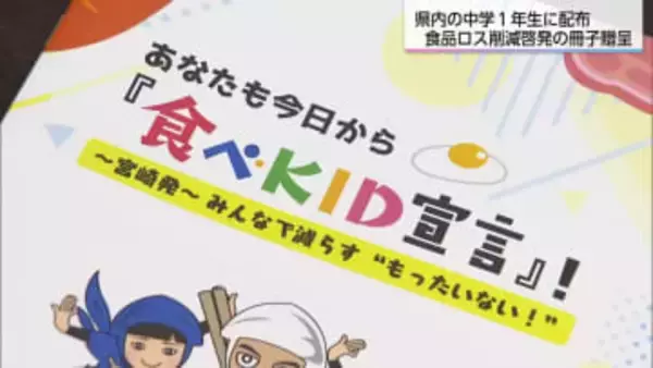 「食べKID宣言」UMKが食品ロス削減啓発の冊子作成　県内の中学1年生に贈呈
