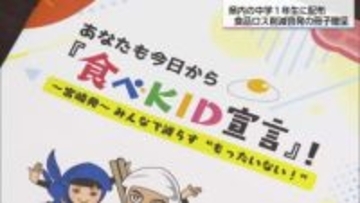 「食べKID宣言」UMKが食品ロス削減啓発の冊子作成　県内の中学1年生に贈呈