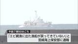 「日南市南郷町でイセエビ漁の漁船が戻らず　3人の死亡を確認」の画像1