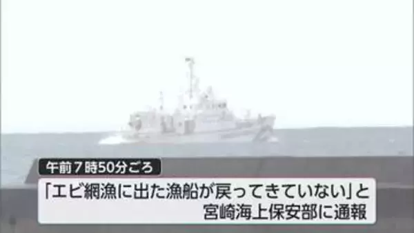 日南市南郷町でイセエビ漁の漁船が戻らず　3人の死亡を確認
