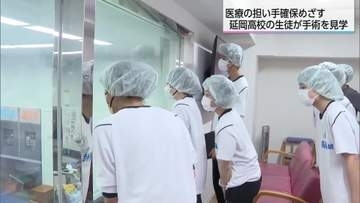「地域医療をもっともりあげていける医者になりたい」高校生が手術を見学
