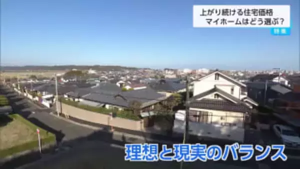 「坪数は小さく設計で広く見せる」　上昇する住宅価格　夢のマイホーム事情