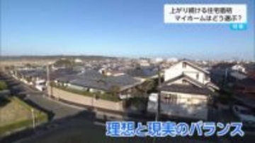 「坪数は小さく設計で広く見せる」　上昇する住宅価格　夢のマイホーム事情