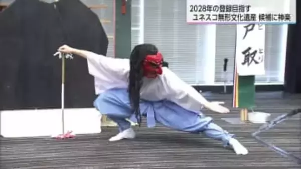 2028年の登録目指す　ユネスコ無形文化遺産　日本の候補に「神楽」