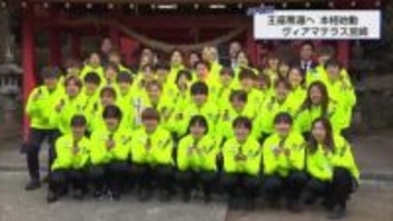 ヴィアマテラス宮崎王座奪還へ　新しい監督のもと本格始動