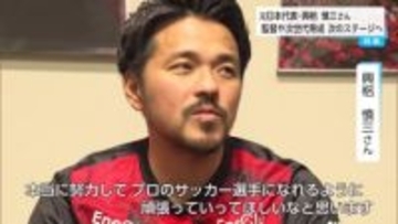 サッカー元日本代表の興梠慎三さん　多くのサポーター共に引退試合・次世代育成に熱意