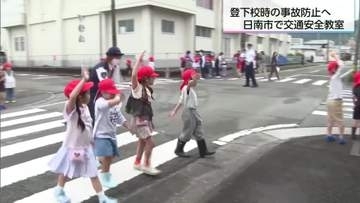 信号機のない横断歩道のわたり方は　日南市油津小学校で交通安全教室