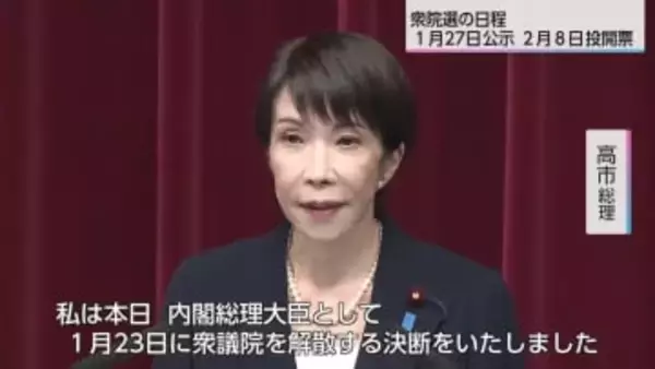 １月23日召集の通常国会冒頭で衆議院を解散　選挙日程は１月27日公示・２月８日投開票に