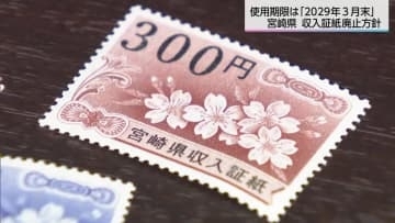 宮崎県　2029年3月で収入証紙制度を廃止の方針　年間約1億円の経費削減へ
