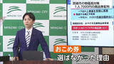 「「おこめ券ではなく『お米も買える』商品券」　宮崎市　１人当たり7000円の商品券を配布する方針」の画像1
