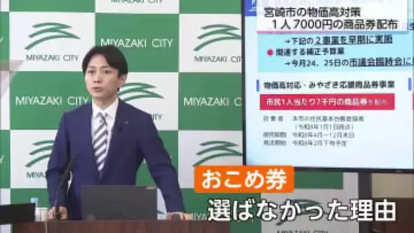 「おこめ券ではなく『お米も買える』商品券」　宮崎市　１人当たり7000円の商品券を配布する方針