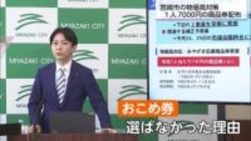 「お米券ではなく『お米も買える』商品券」　宮崎市　１人当たり7000円の商品券を配布する方針