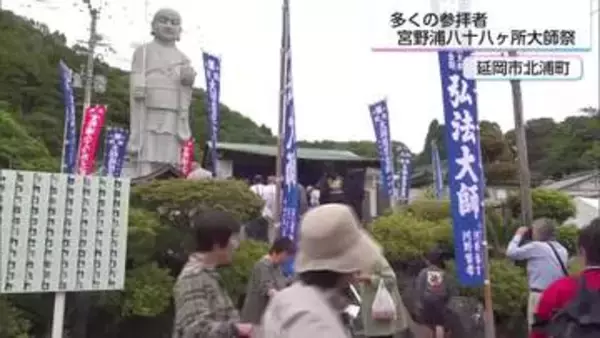 200年続く伝統 延岡市北浦町で宮野浦八十八ヶ所大師祭