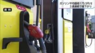 宮崎県内のガソリン価格　1リットル175.5円　3週連続で値下がり